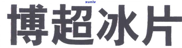 云南省云县博超茶叶店  ，云南省云县博超茶叶店联系  是多少？