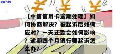 中信银行逾期1天：还款是不是会作用？信用卡逾期怎样协商解决？工、建行信用卡逾期最新规定及招商银行逾期情况解析