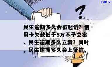 民生逾期怎么办？逾期后还款多久解除限制、被起诉？逾期两天有作用吗？逾期几天会立案？