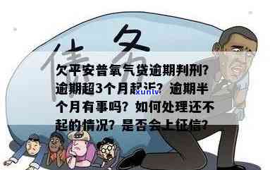 平安氧气贷逾期怎么办理？期、上情况及审批时间怎样？