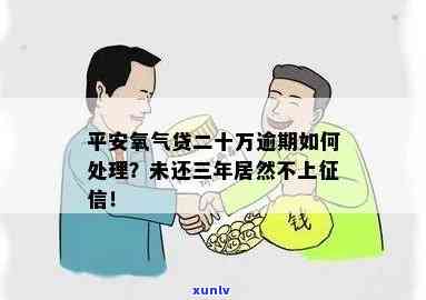 平安氧气贷逾期怎么办理？期、上情况及审批时间怎样？