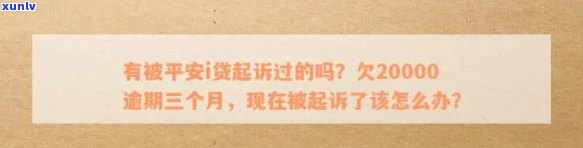 有被平安i贷起诉过的吗？欠20000逾期三个月了，怎么办？