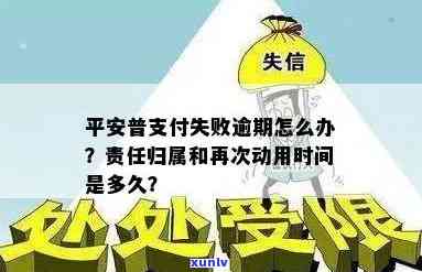 平安普扣款失败引起逾期：再次动用后的扣款、还款和还清时间，责任归属及后续扣款情况解析