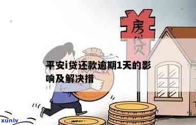 平安贷贷逾期几天还款可以吗，平安贷贷：逾期几天还款可行吗？