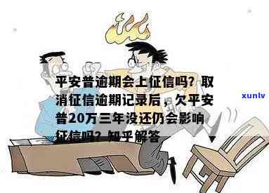 平安普逾期上吗？作用、解决办法及结果全解析