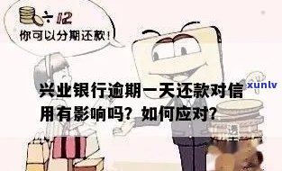 兴业银行还款逾期一天-兴业银行还款逾期一天会不会影响