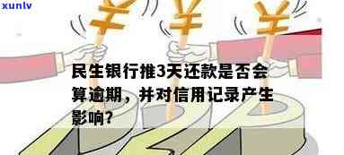 逾期还款2天民生银行有影响吗，民生银行：逾期还款两天会有何影响？