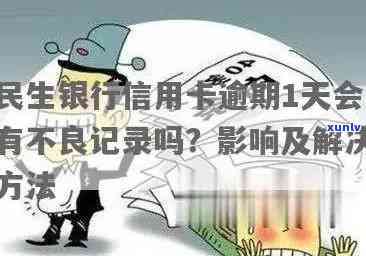 民生银行还款逾期一天：有何作用？算逾期吗？晚一天还款信用受作用吗？