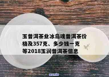 冰岛玉润茶价格是多少？一盒、一斤分别多少？它是哪种茶？普洱还是其他？