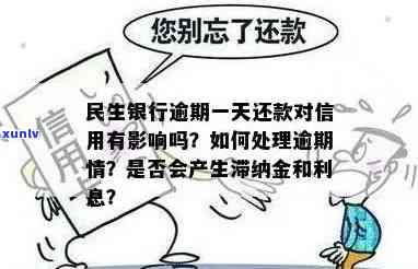 民生银行还款逾期一天：有何作用？算逾期吗？晚还款是不是会作用信用？