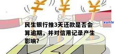 民生银行还款逾期一天：有何作用？算逾期吗？晚还款是不是会作用信用？