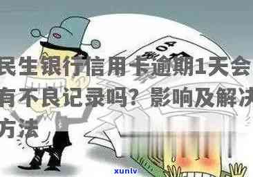 民生银行还款逾期一天：有何作用？算逾期吗？晚还款是不是会作用信用？