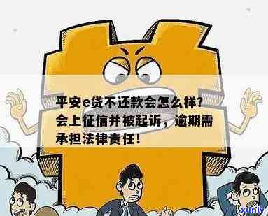 平安e贷不还款会怎么样？是不是会起诉、上、逾期？到账不成功算不算违约？未提现需不需要还款？全解答！