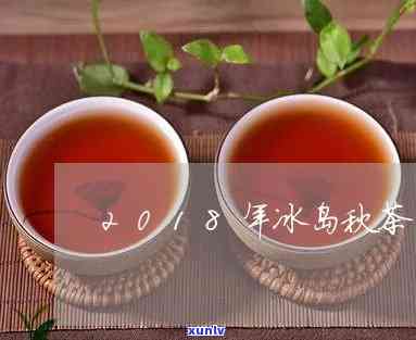 冰岛秋茶多少钱一斤-冰岛秋茶多少钱一斤啊