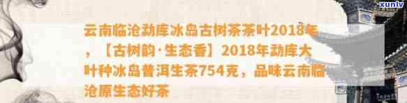 云南临沧勐库冰岛古树茶茶叶2018年：价格、品质与生产过程全揭秘