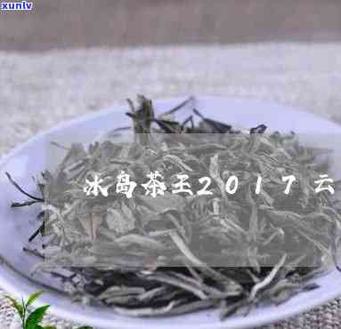 17年下关冰岛茶皇-2017年下关冰岛茶皇