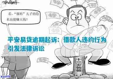 平安易贷逾期怎样协商还款、还本金与期？已被起诉的风险及协商可能性