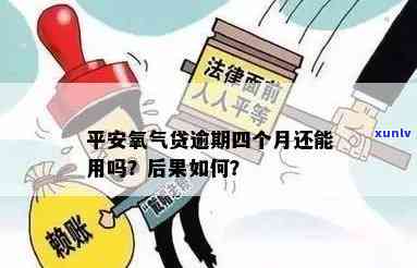 平安氧气贷逾期会怎样吗，平安氧气贷逾期：会产生哪些结果？