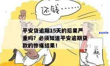 平安贷逾期不还会怎样，警惕！平安贷逾期不还的严重结果