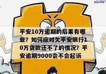 平安贷逾期不还会怎样，警惕！平安贷逾期不还的严重结果