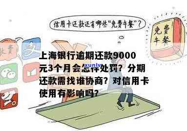 上海银行逾期还款9000元3个月会有什么结果？能否协商分期还款或减免？逾期多久会上被起诉？