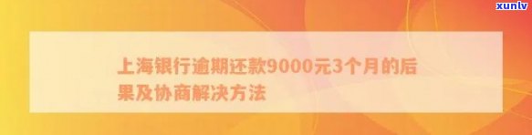 上海银行逾期4个月请求一次性结清没钱还怎么办？逾期还款9000元3个月的作用及协商解决  