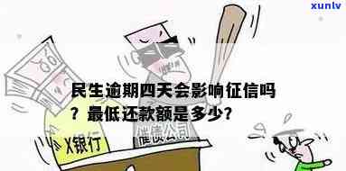 民生逾期4天上吗？影响大吗？解决方案是什么？