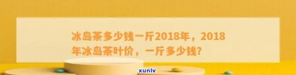 冰岛茶多少一公斤，冰岛茶的价格：每公斤多少钱？