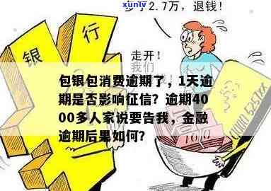 包银消费逾期会上报吗？逾期1天、4000多元的作用及结果