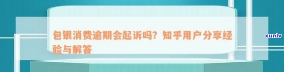 包银消费逾期会被起诉-包银消费逾期会被起诉么