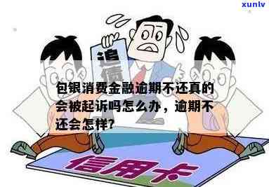 包银消费逾期会被起诉-包银消费逾期会被起诉么