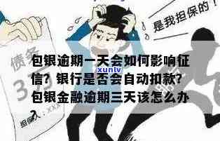 包银消费逾期会被起诉-包银消费逾期会被起诉么