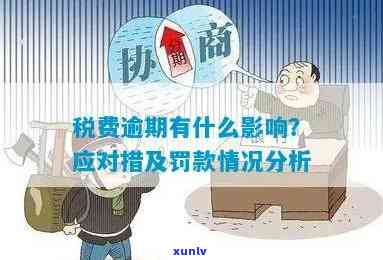 个税逾期会怎么样？罚款、作用还是缴费疑问？全面解析个税逾期的作用与解决方法！