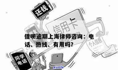 上海逾期中心：一站式解决贷款逾期疑问，包含申报、  咨询等服务。