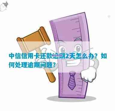 中信二次逾期会怎么样解决，中信二次逾期：解决方法与可能的结果