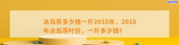 冰岛茶多少钱一公斤，冰岛茶的价格：每公斤多少元？