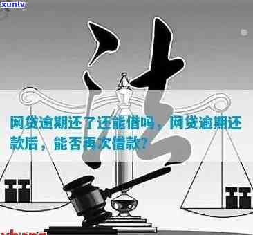 网贷逾期可以上网吗？借款、网贷受作用情况解析