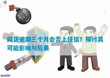 网贷逾期可以上网吗？借款、网贷受作用情况解析