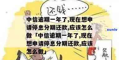 中信逾期1年一分没还-中信逾期了一年,现在想分期还款还可以吗?