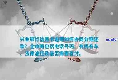 兴业银行逾期怎样分期付款及协商还款？