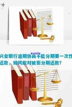 兴业银行逾期怎样分期付款及协商还款？