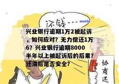 兴业银行逾期1万2被起诉了，该怎么办？涉及一万六、八千、七千等不同金额及时间的逾期情况解析与应对策略。