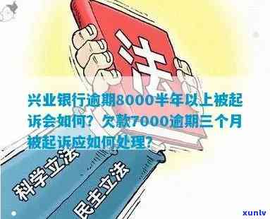 兴业银行逾期1万2被起诉了，该怎么办？涉及一万六、八千、七千等不同金额及时间的逾期情况解析与应对策略。