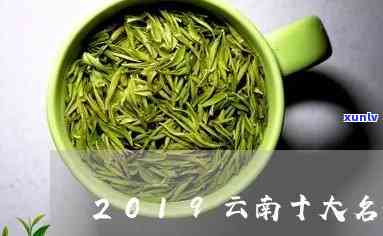 云南名茶叶排行榜前10名：揭秘云南10大名茶、及十大名牌茶