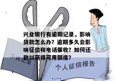 兴业银行逾期多久还款会上？作用及结果详解