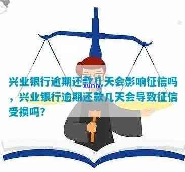 兴业银行逾期多久还款会上？作用及结果详解