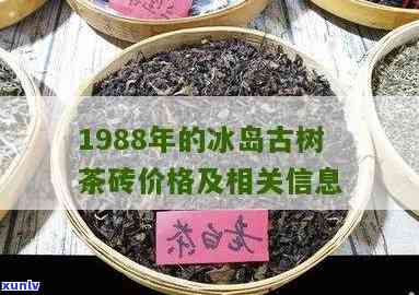 1987年冰岛古树茶砖500g价格，1987年产冰岛古树茶砖，500克售价多少？