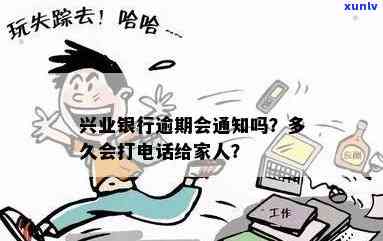 兴业银行逾期多久会给家里人打  ？会找上门吗？