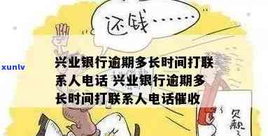 兴业银行逾期催款会用私人  吗，兴业银行逾期催款是不是会采用私人  ？