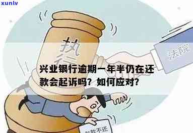 兴业银行逾期会起诉吗？真相、解决  及费用全解析！